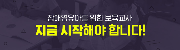 장애영유아를 위한 보육교사 지금 시작해야합니다.