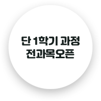 단 1학기 과정 전과목 오픈