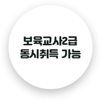 보육교사2급 동시취득 가능