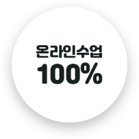 온라인 수업 100%