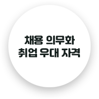 채용 의무화 취업 우대 자격