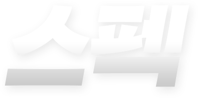 스펙