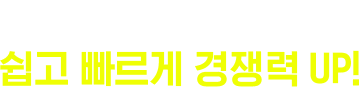 단, 1학기 진행으로 쉽고 빠르게 경쟁력 UP!