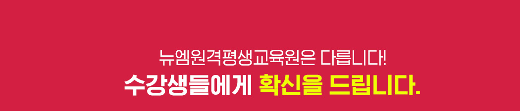 뉴엠은 다릅니다! 수강생들에게 확신을 드립니다.