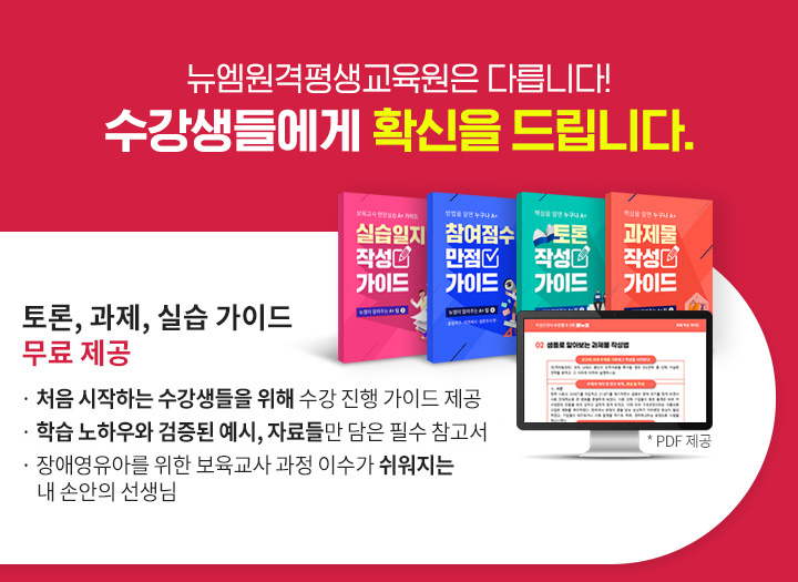 뉴엠은 다릅니다! 수강생들에게 확신을 드립니다. 1.토론, 과제, 실습 가이드 무료 제공(PDF 제공), 처음 시작하는 수강생들을 위해 수강 진행 가이드 제공, 뉴엠의 노하우와 검증된 예시, 자료들만 담은 필수 참고서, 소방학 과정 이수가 쉬워지는 내 손안의 선생님