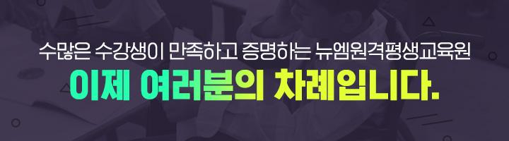 수많은 수강생이 만족하고 증명하는 뉴엠, 이제 여러분의 차례입니다.
