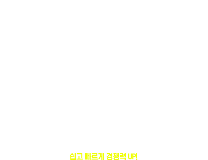 단, 1학기 진행으로 쉽고 빠르게 경쟁력 UP!