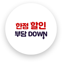 초특가 할인 부담 DOWN