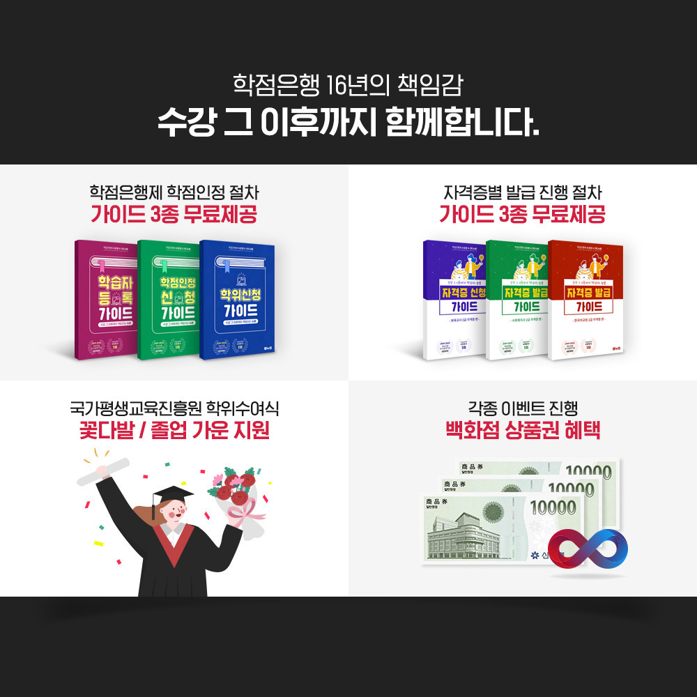학점은행 16년의 책임감 수강 그 이후까지 함께합니다.