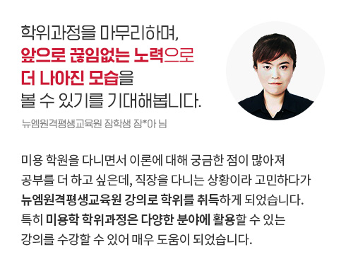 학위과정을 마무리하며, 앞으로 끊임없는 노력으로 더 나아진 모습을 볼 수 있기를 기대해봅니다. (뉴엠원격평생교육원 장학생 장*아 님)