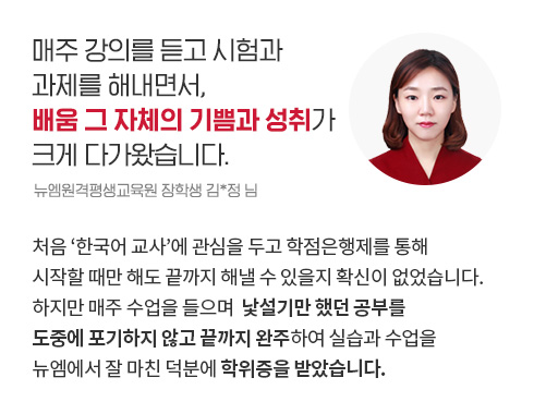 매주 강의를 듣고 시험과 과제를 해내면서, 배움 그 자체의 기쁨과 성취가 크게 다가왔습니다. (뉴엠원격평생교육원 장학생 김*정 님)