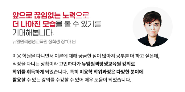 학위과정을 마무리하며, 앞으로 끊임없는 노력으로 더 나아진 모습을 볼 수 있기를 기대해봅니다. (뉴엠원격평생교육원 장학생 장*아 님)