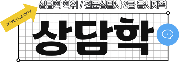 상담학 학위 / 전문상담사 2급 응시자격