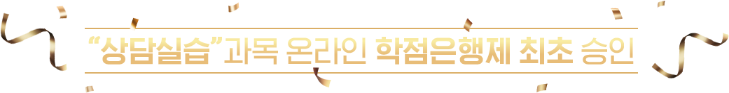 상담실습 과목 온라인 학점은행제 최초 승인