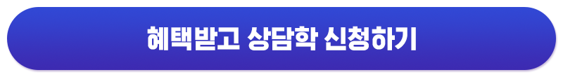 혜택받고 상담학 신청하기