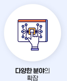 다양한 분야의 확장