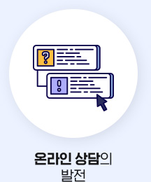 온라인 상담의 발전