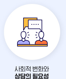 사회적 변화와 상담의 필요성