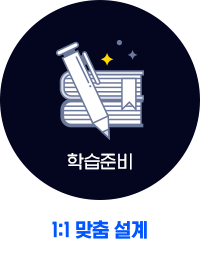 1.학습준비 (1:1 맞춤 설계)