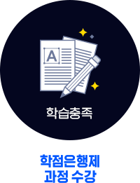 2. 학습충족 (학점은행제 과정 수강)