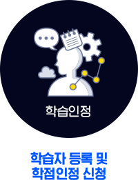 3. 학습인정 (학습자 등록 및 학점인정 신청)