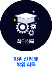 4. 학위취득 (학위 신청 및 학위 취득)