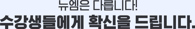뉴엠은 다릅니다! 수강생들에게 확신을 드립니다.