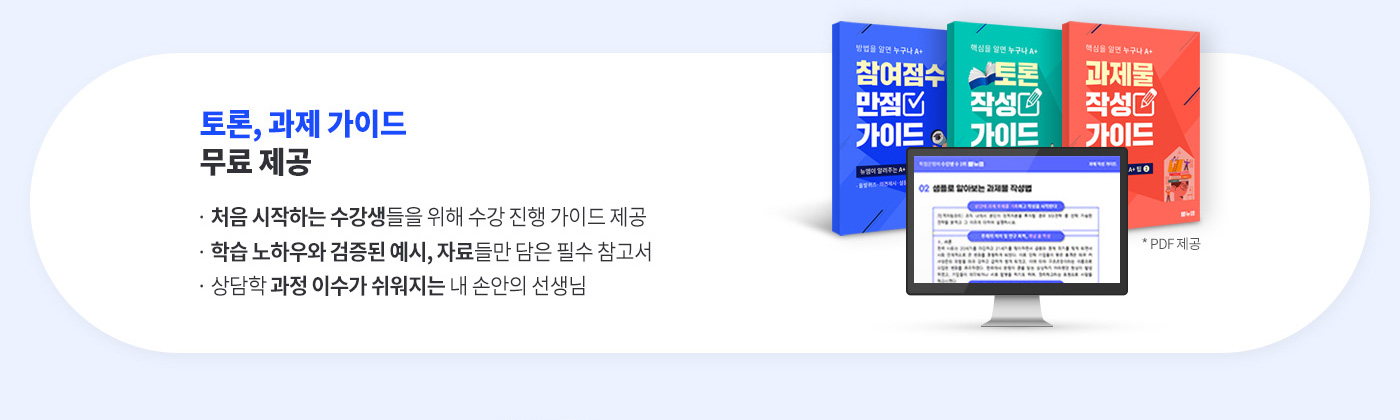 토론, 과제 가이드 무료 제공 (처음 시작하는 수강생들을 위해 수강 진행 가이드 제공, 학습 노하우와 검증된 예시, 자료들만 담은 필수 참고서, 상담학 과정 이수가 쉬워지는 내 손안의 선생님)