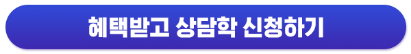 혜택받고 상담학 신청하기
