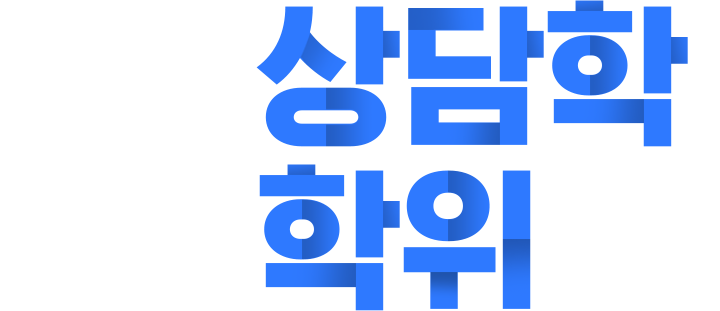 상담학 학위