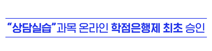 상담실습 과목 온라인 학점은행제 최초 승인