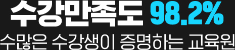 수강만족도 98.2% 수많은 수강생이 증명하는 교육원