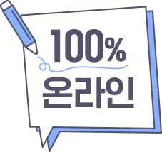 100% 온라인