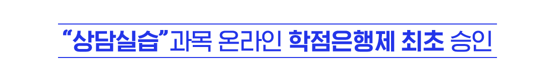 상담실습 과목 온라인 학점은행제 최초 승인