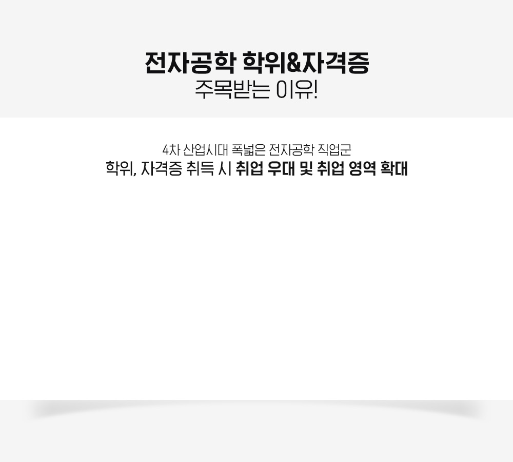 전자공학 학위&자격증 주목받는 이유!, 4차 산업시대 폭넓은 전자공학 직업군 학위, 자격증 취득 시 취업 우대 및 취업 영역 확대