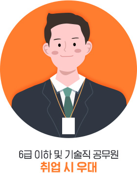 6급 이하 및 기술직 공무원 취업 시 우대