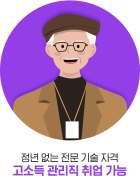 정년 없는 전문 기술 자격 고소득 관리직 취업 가능