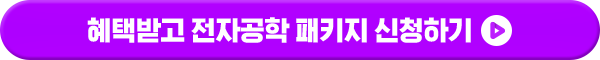 혜택받고 전기공학 패키지 신청하기