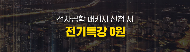 이게 끝이 아닙니다. 전자공학 패키지 신청 시 전기특강 0원