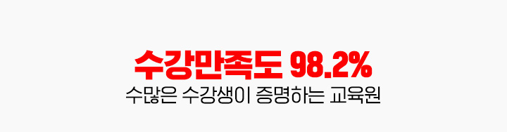 수강만족도 98.2%, 수많은 수강생이 증명하는 교육원
