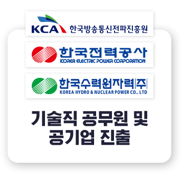 기술직 공무원 및 공기업 진출