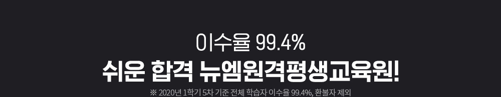 이수율 99.4% 쉬운 합격 뉴엠!
