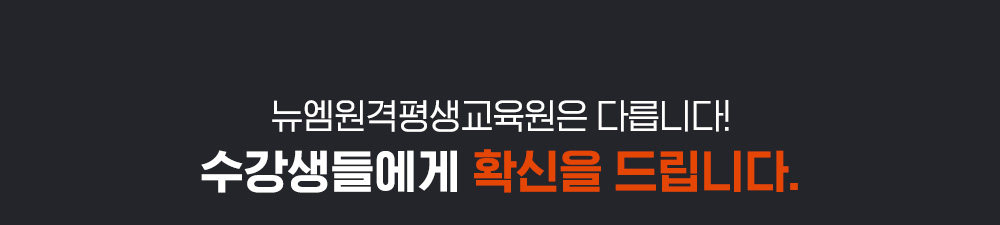 뉴엠은 다릅니다! 수강생들에게 확신을 드립니다.