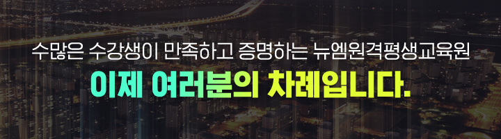 수많은 수강생이 만족하고 증명하는 뉴엠, 이제 여러분의 차례입니다.