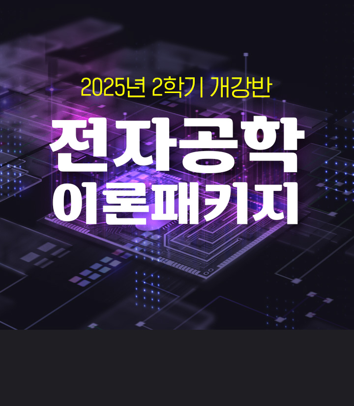2025년 2학기 개강반 전자공학 이론패키지