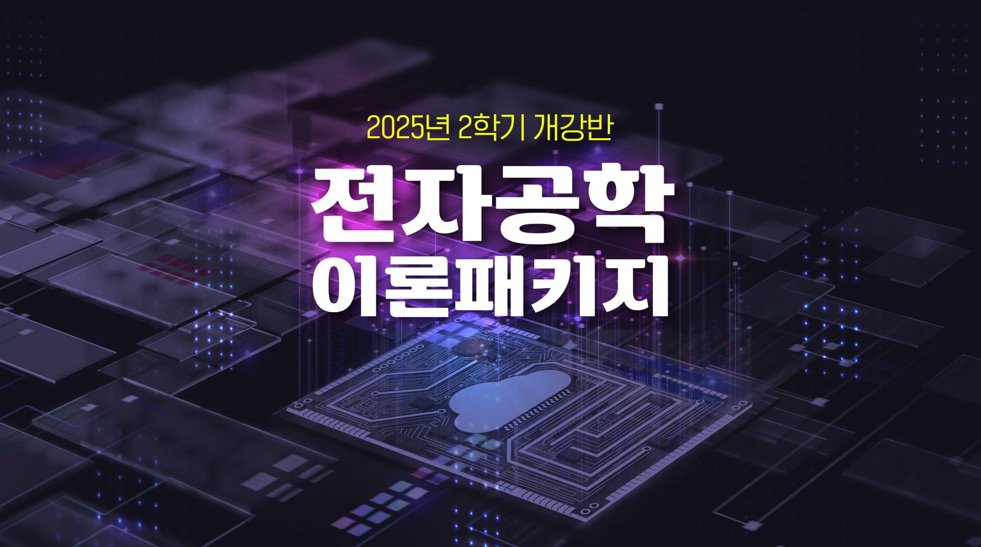2025년 2학기 개강반, 전자공학 이론패키지