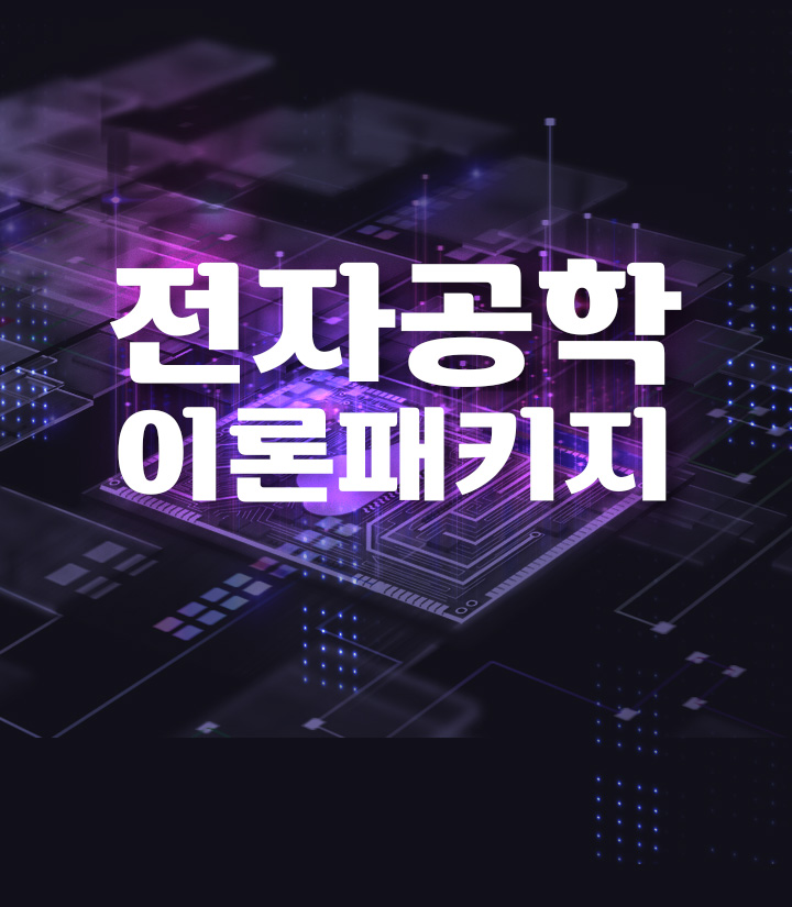 전자공학 이론패키지