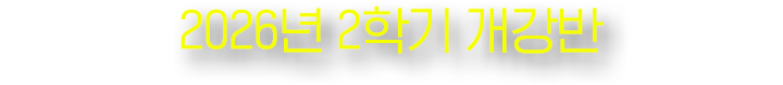 2026년 2학기 개강반
