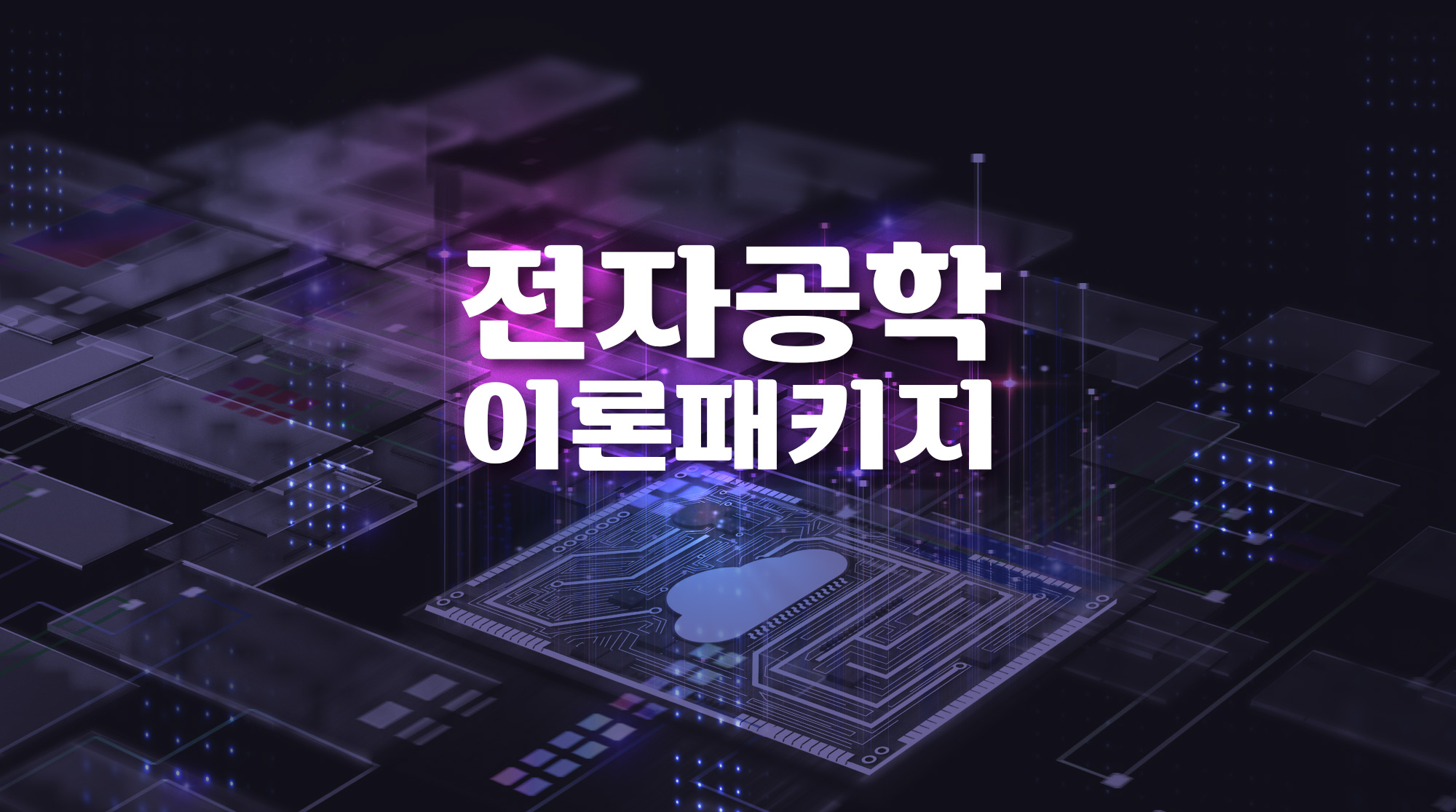 2026년 1학기 개강반, 전자공학 이론패키지
