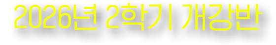 2026년 2학기 개강반